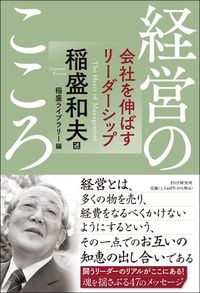 稲盛和夫述・稲盛ライブラリー編『経営のこころ　会社を伸ばすリーダーシップ』（PHP研究所）