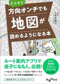 今和泉隆行『どんなに方向オンチでも地図が読めるようになる本』(だいわ文庫)