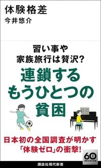 今井悠介『体験格差』（講談社現代新書）
