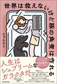 にゃんたこ『世界は救えないけど豚の角煮は作れる』（KADOKAWA）