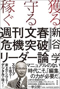 新谷学『獲る・守る・稼ぐ 週刊文春「危機突破」リーダー論』(光文社)