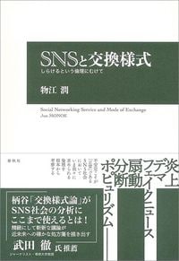 物江潤『SNSと交換様式　しらけるという倫理にむけて』（春秋社）