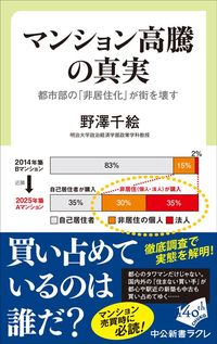 野澤千絵『マンション高騰の真実　都市部の「非居住化」が街を壊す』（中公新書ラクレ）