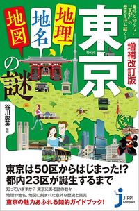 谷川彰英『増補改訂版 東京「地理・地名・地図」の謎』(じっぴコンパクト新書)