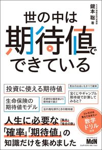 鍵本聡『世の中は期待値でできている』（MdN）