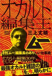 三上丈晴『オカルト編集王　月刊「ムー」編集長のあやしい仕事術』（学研プラス）