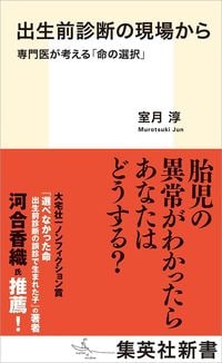 室月 淳『出生前診断の現場から 専門医が考える「命の選択」』（集英社新書）