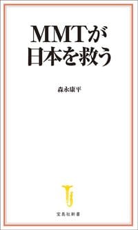 森永康平『MMTが日本を救う』（宝島社新書）
