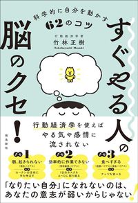 竹林正樹『すぐやる人の脳のクセ！』（飛鳥新社）