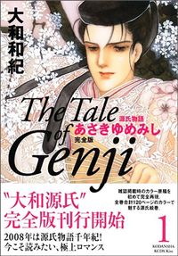 大和和紀『あさきゆめみし』(講談社)