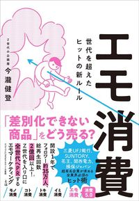 今瀧健登『エモ消費 世代を超えたヒットの新ルール』（クロスメディア・パブリッシング）