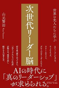山元賢治『世界の先人たちに学ぶ 次世代リーダー脳』（日刊現代）