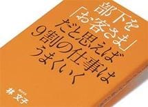 『部下を「お客さま」だと思えば9割の仕事はうまくいく』林文子著