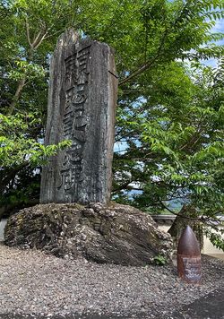 和歌山県・道成寺の顕彰碑には砲弾が添えてある