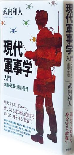 現代軍事学入門　文脈・政策・運用・管理