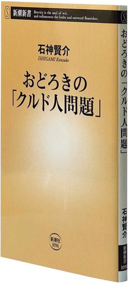 『おどろきの「クルド人問題」』