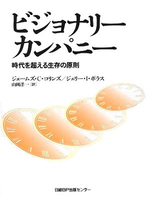 ビジョナリー カンパニー