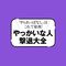 前提が違えば同じ言語でも別の意味になる｢言語が異世界人タイプ｣…｢話が通じない人｣攻略ガイド