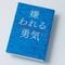 ｢変わりたくても変われない｣のではなく｢変わらないほうが楽｣なだけ…『嫌われる勇気』が秒で幸福をくれる訳