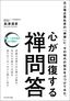 島津清彦『元上場企業社長の「禅僧」に、今の時代の悩みをぶつけてみた。心が回復する禅問答』（プレジデント社）