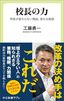 工藤勇一『校長の力　学校が変わらない理由、変わる秘訣』（中公新書ラクレ）