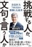 細井裕司『挑戦する人か、文句を言う人か　奈良医大7883日の奮闘と大改革』（日経BP）