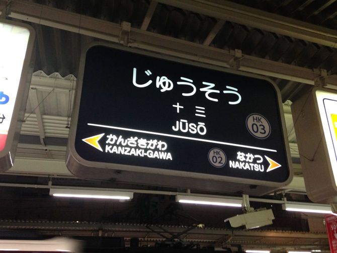 十三駅(神戸本線)の駅名標