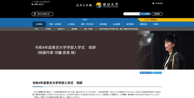 令和4年度東京大学学部入学式 祝辞(映画作家 河瀨 直美 様)東京大学公式ページ