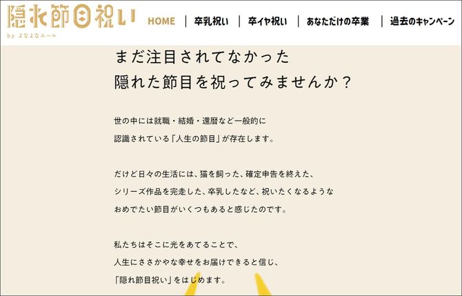 「隠れ節目祝いbyよなよなエール」公式サイトより