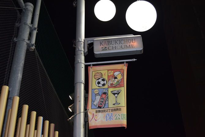 売春行為をする女性が集まる大久保公園に立つ街頭