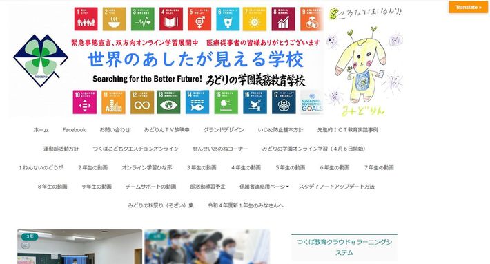 <a href="https://www.tsukuba.ed.jp/~midorino/" target="_blank">つくば市立みどりの学園義務教育学校　オフィシャルサイト</a>より