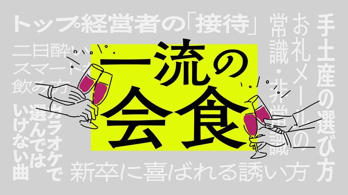 一流の会食