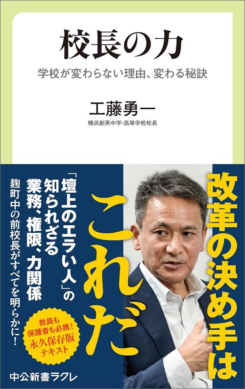 工藤勇一『校長の力　学校が変わらない理由、変わる秘訣』（中公新書ラクレ）