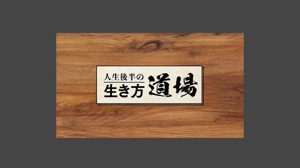 「仕事をしながら死にたい」弘兼憲史＜後編＞ 人生後半の「生き方道場」【弘兼 憲史編】