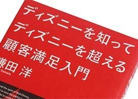 なぜディズニーにはサービスマニュアルがないのか？ 事例共有で「暗黙知」を豊かに