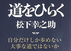 松下幸之助「金言」100回読んでも心震える理由