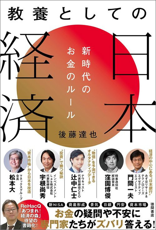 後藤達也『教養としての日本経済　新時代のお金のルール』（徳間書店）