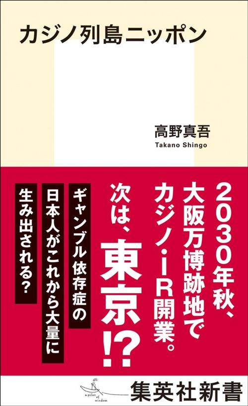 高野真吾『カジノ列島ニッポン』（集英社新書）