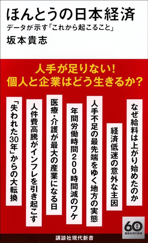 坂本貴志『ほんとうの日本経済 データが示す「これから起こること」』（講談社現代新書）