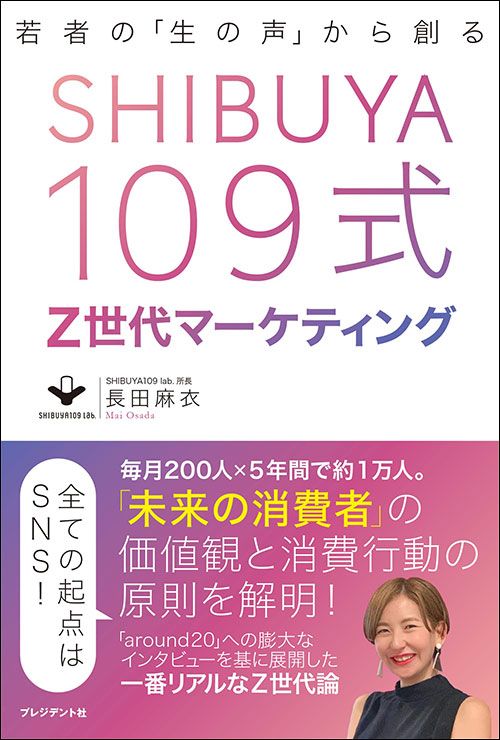 長田麻衣『SHIBUYA109式　Z世代マーケティング』（プレジデント社）