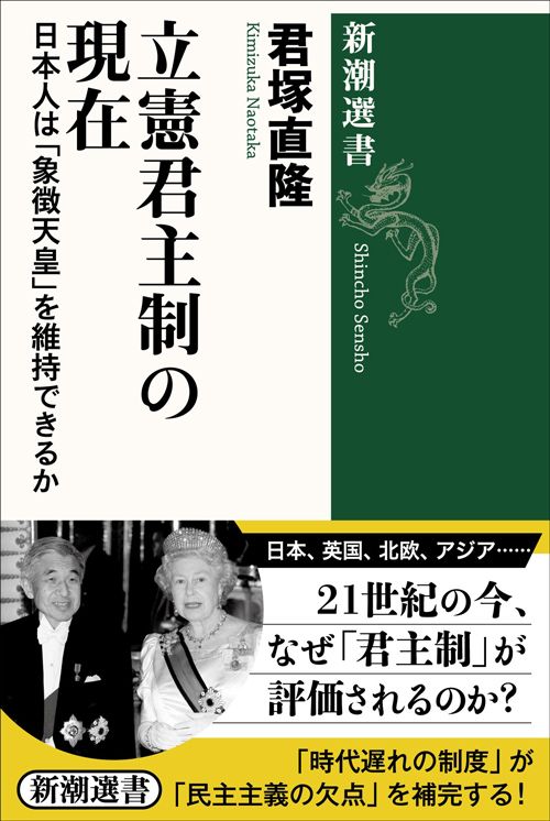 君塚直隆『立憲君主制の現在　日本人は「象徴天皇」を維持できるか』（新潮選書）