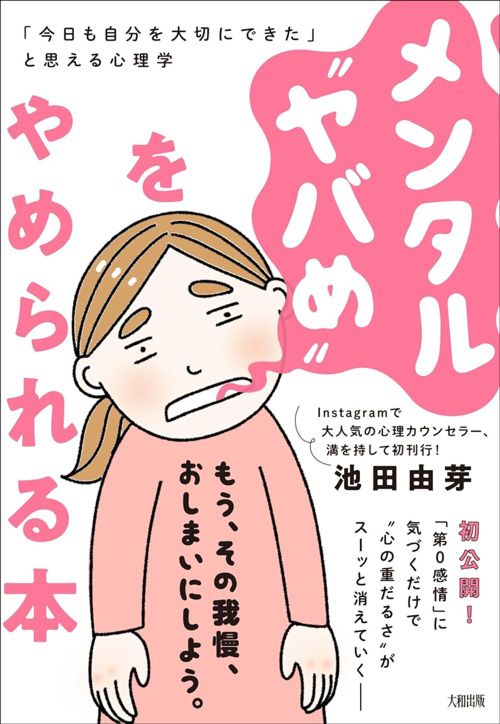 池田由芽『メンタル“ヤバめ”をやめられる本「今日も自分を大切にできた」と思える心理学』（大和出版）