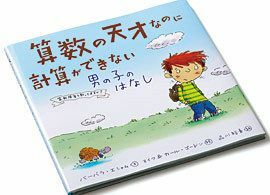 算数の天才なのに、計算ができない男の子のはなし