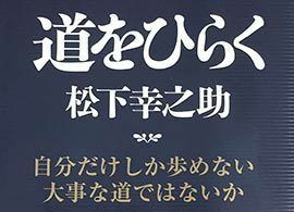 松下幸之助「金言」100回読んでも心震える理由