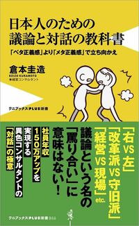 倉本圭造『日本人のための議論と対話の教科書』（ワニブックスPLUS新書）