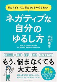 大野萌子『ネガティブな自分のゆるし方』(クロスメディア・パブリッシング)