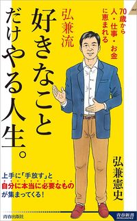 弘兼憲史『弘兼流 好きなことだけやる人生。』(青春新書インテリジェンス)