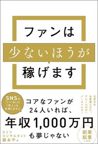 藤あや『ファンは少ないほうが稼げます』（WAVE出版）