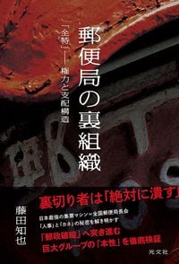 藤田知也『郵便局の裏組織　「全特」――権力と支配構造』（光文社）