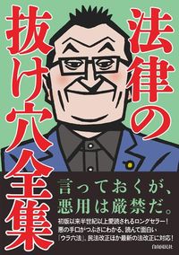 自由国民社 法律書編集部『法律の抜け穴全集（改訂4版）』（自由国民社）